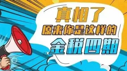 重磅!金稅四期建設正式啟動實施!“裸奔”的企業要小心了!